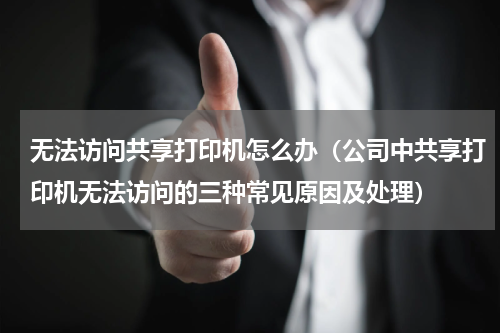 无法访问共享打印机怎么办（公司中共享打印机无法访问的三种常见原因及处理）
