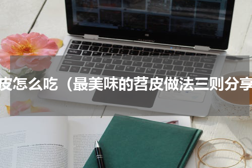 苕皮怎么吃（最美味的苕皮做法三则分享）