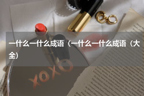 一什么一什么成语（一什么一什么成语（大全）