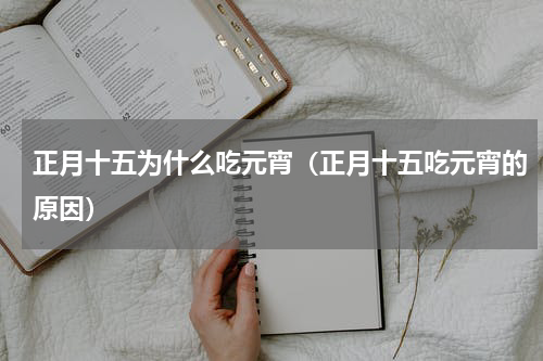 正月十五为什么吃元宵（正月十五吃元宵的原因）