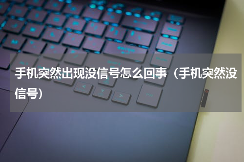 手机突然出现没信号怎么回事（手机突然没信号）