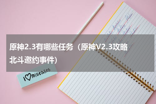 原神2.3有哪些任务（原神V2.3攻略北斗邀约事件）