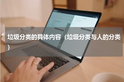 垃圾分类的具体内容（垃圾分类与人的分类）