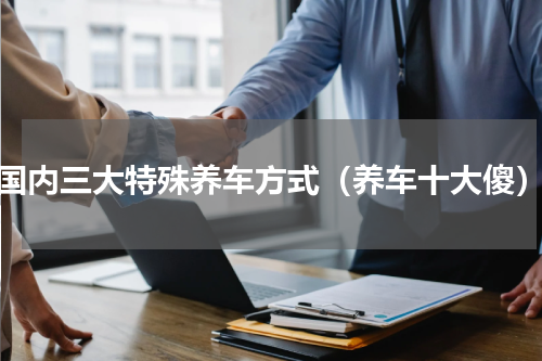 国内三大特殊养车方式（养车十大傻）