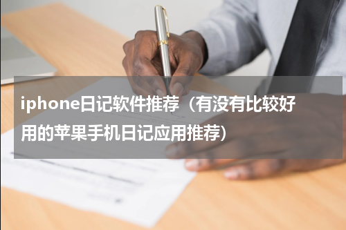 iphone日记软件推荐（有没有比较好用的苹果手机日记应用推荐）