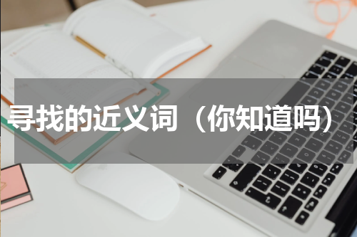 寻找的近义词（你知道吗）