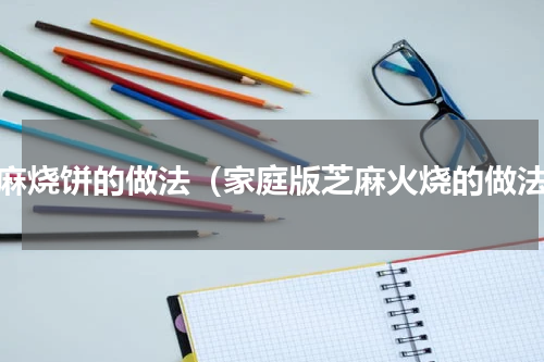 芝麻烧饼的做法（家庭版芝麻火烧的做法）
