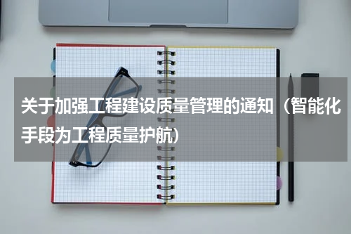 关于加强工程建设质量管理的通知（智能化手段为工程质量护航）