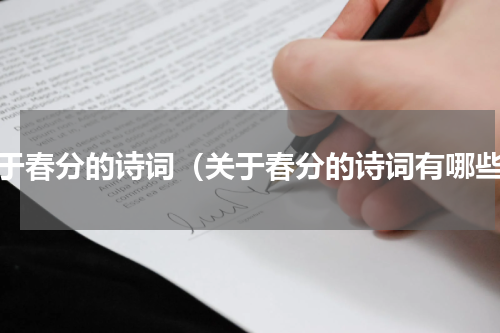 关于春分的诗词（关于春分的诗词有哪些）