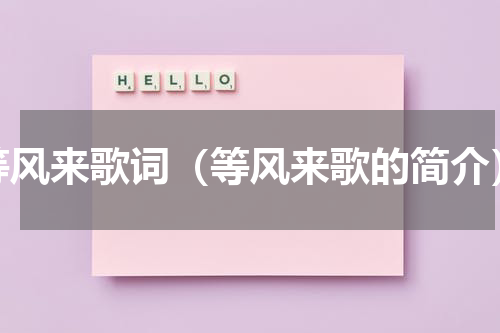 等风来歌词（等风来歌的简介）