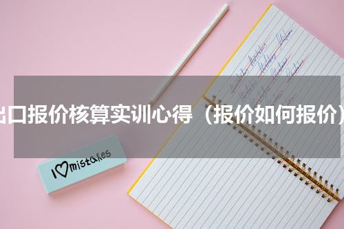出口报价核算实训心得（报价如何报价）