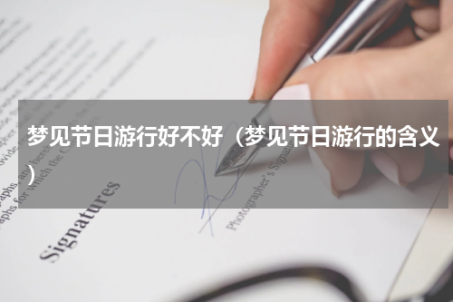 梦见节日游行好不好（梦见节日游行的含义）