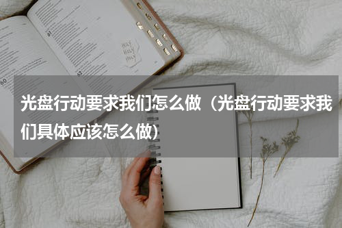 光盘行动要求我们怎么做（光盘行动要求我们具体应该怎么做）
