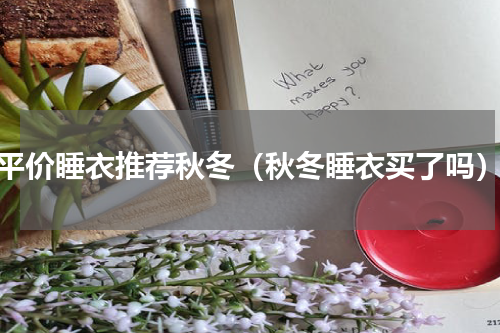 平价睡衣推荐秋冬（秋冬睡衣买了吗）