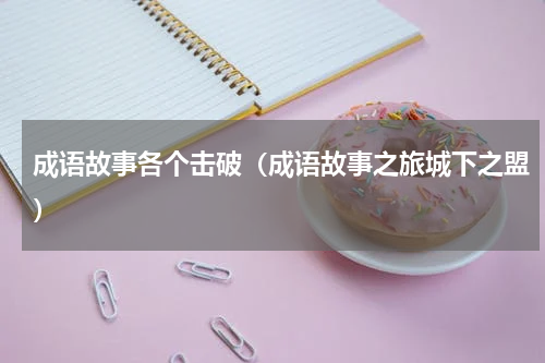 成语故事各个击破（成语故事之旅城下之盟）