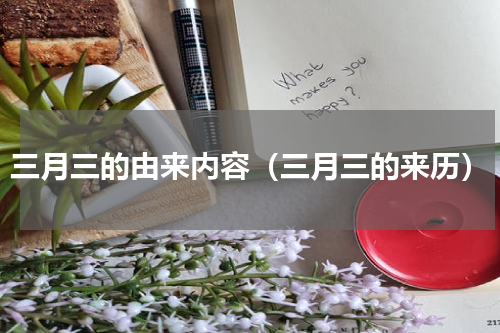三月三的由来内容（三月三的来历）