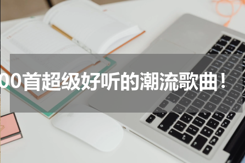 100首超级好听的潮流歌曲！