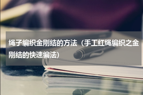 绳子编织金刚结的方法（手工红绳编织之金刚结的快速编法）