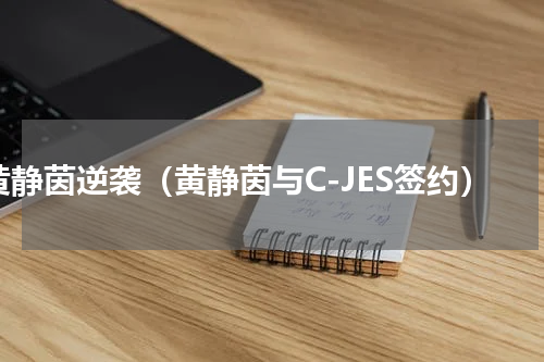 黄静茵逆袭（黄静茵与C-JES签约）