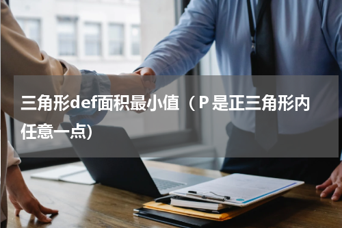 三角形def面积最小值（Ｐ是正三角形内任意一点）