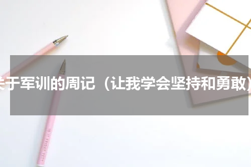 关于军训的周记（让我学会坚持和勇敢）