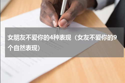 女朋友不爱你的4种表现（女友不爱你的9个自然表现）