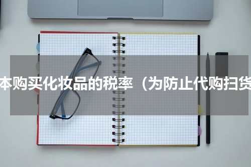 日本购买化妆品的税率（为防止代购扫货）