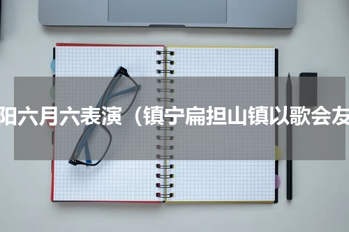 贵阳六月六表演（镇宁扁担山镇以歌会友）