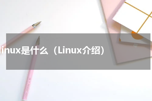 linux是什么（Linux介绍）