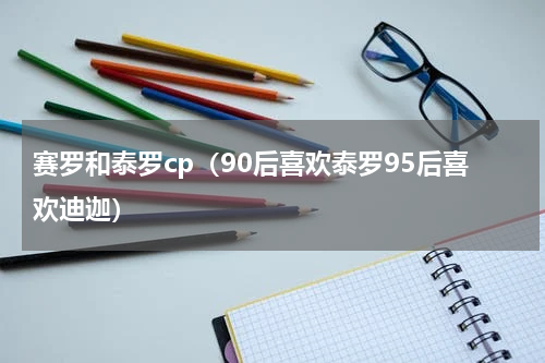 赛罗和泰罗cp（90后喜欢泰罗95后喜欢迪迦）