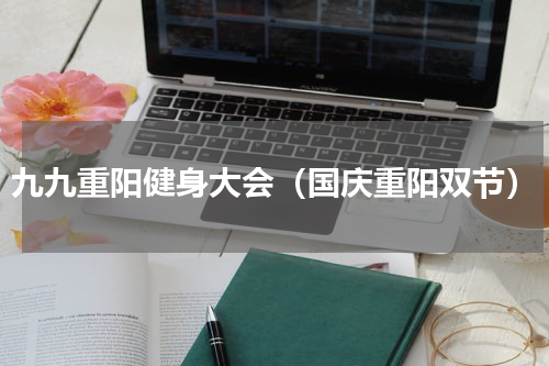 九九重阳健身大会（国庆重阳双节）