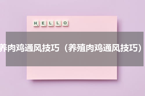 养肉鸡通风技巧（养殖肉鸡通风技巧）