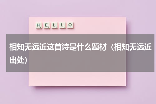 相知无远近这首诗是什么题材（相知无远近出处）