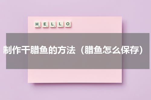 制作干腊鱼的方法（腊鱼怎么保存）