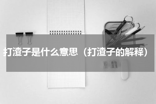 打渣子是什么意思（打渣子的解释）