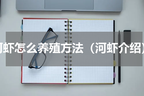 河虾怎么养殖方法（河虾介绍）