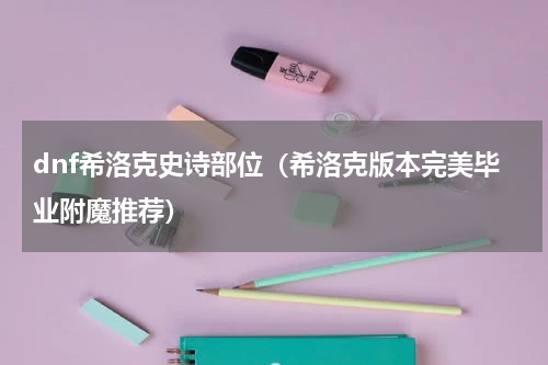 dnf希洛克史诗部位（希洛克版本完美毕业附魔推荐）