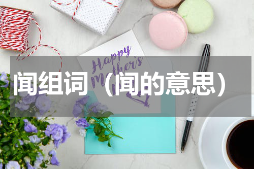 闻组词（闻的意思）