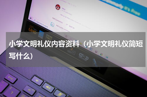 小学文明礼仪内容资料（小学文明礼仪简短写什么）