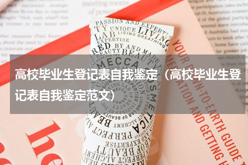高校毕业生登记表自我鉴定（高校毕业生登记表自我鉴定范文）