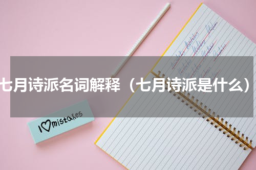 七月诗派名词解释（七月诗派是什么）