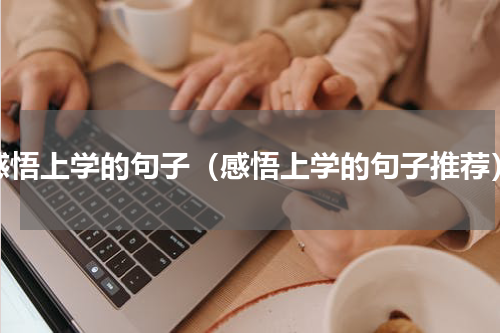 感悟上学的句子（感悟上学的句子推荐）