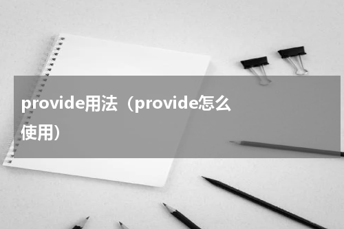 provide用法（provide怎么使用）