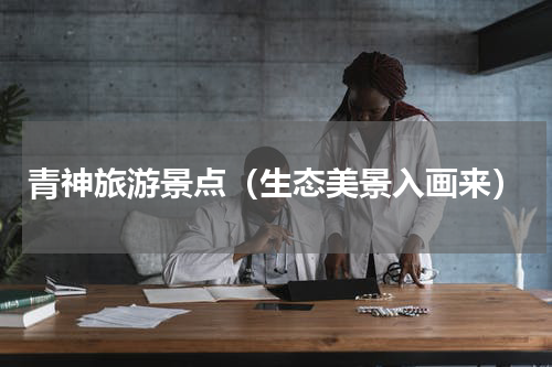 青神旅游景点（生态美景入画来）
