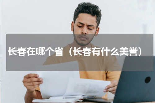 长春在哪个省（长春有什么美誉）