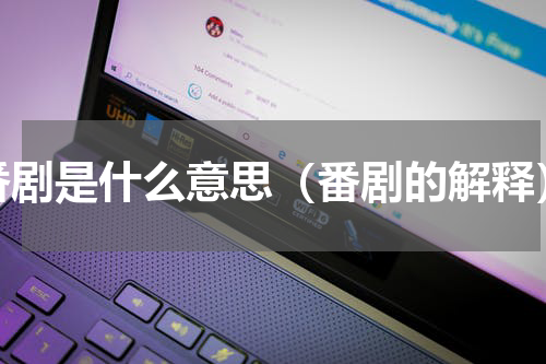 番剧是什么意思（番剧的解释）