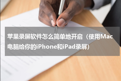 苹果录屏软件怎么简单地开启（使用Mac电脑给你的iPhone和iPad录屏）