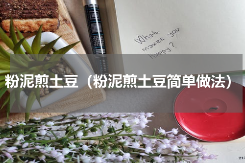粉泥煎土豆（粉泥煎土豆简单做法）
