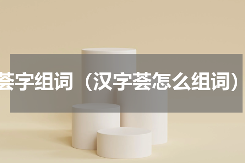 荟字组词（汉字荟怎么组词）