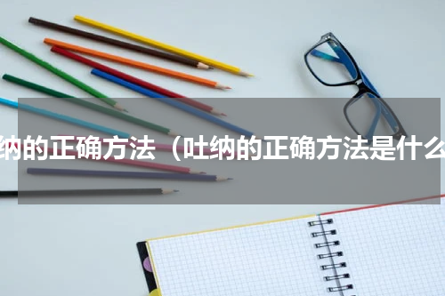 吐纳的正确方法（吐纳的正确方法是什么）